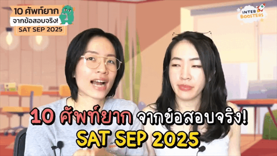 รีวิว interboosters ดีไหม ติว sat ที่ไหนดี