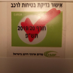 אישור בדיקת בטיחות לרכב 2020.jpeg