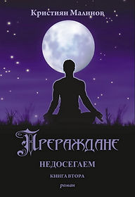 korica_nedosegaem_2_prerazhdane_2013_0.jpg