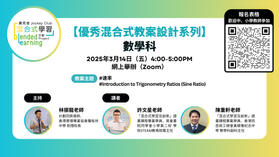 3月14日(五)【優秀混合式教案設計系列】數學科