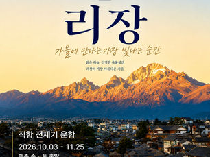 골퍼라면 꼭 한 번 라운드해 보고 싶은 버킷리스트 골프장 ⛳ 2026 가을 리장 옥룡설산 골프여행