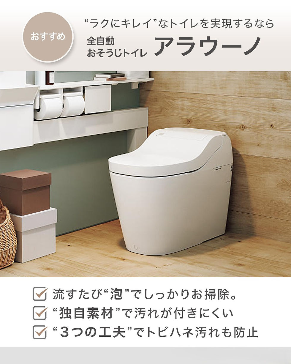 トイレ（アラウーノ　L1250）：　　　　　　　　　　　　　　　　　　　泡でおそうじ+オゾン水で自動除菌する画期的なトイレ。