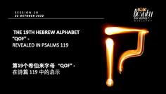 THE 19TH HEBREW ALPHABET ”QOF" - REVEALED IN PSALMS 119 (Sermon Note)