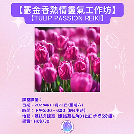 【鬱金香熱情靈氣工作坊】