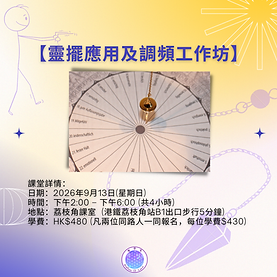 靈擺應用及調頻工作坊