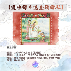 【通勝擇日速查精讀班】