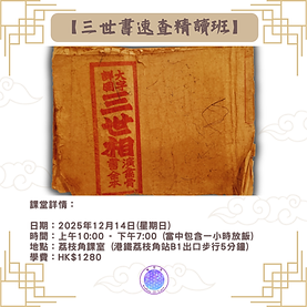 【三世書速查精讀班】