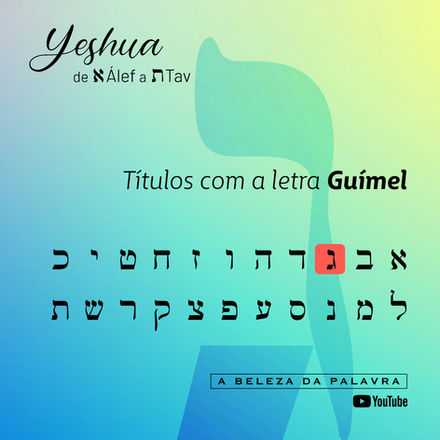 Letra ג Guímel | Yeshua de א Álef a ת Tav