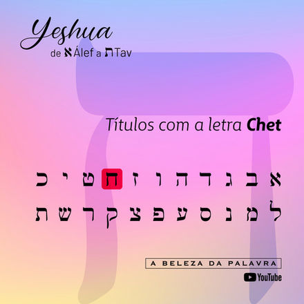 Letra ח Chet | Yeshua de א Álef a ת Tav
