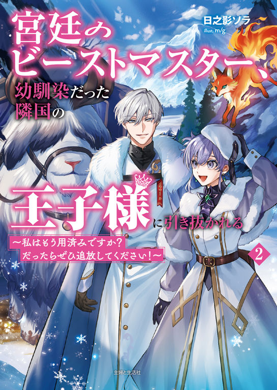 【PASH!文庫】「宮廷のビーストマスター、幼馴染だった隣国の王子様に引き抜かれる～私はもう用済みですか？だったらぜひ追放してください！～2」日之影ソラ先生著書