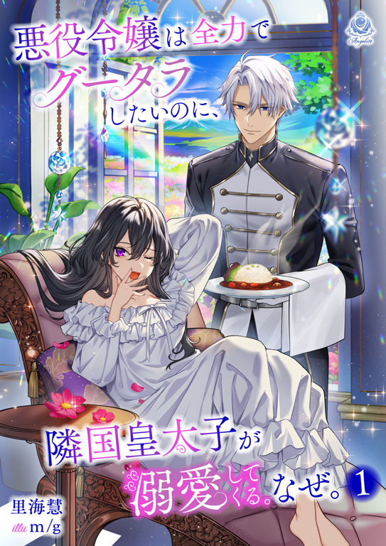 【エンジェライト文庫】悪役令嬢は全力でグータラしたいのに隣国皇太子が溺愛してくる。なぜ。1巻