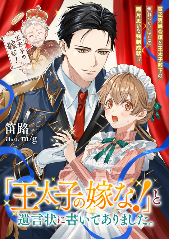 【リブラノベル】「『王太子の嫁な！』と遺言状に書いてありました。　貧乏男爵令嬢と王太子殿下の焦れったいほどの両片思いを強制成就！？」笛路先生著書