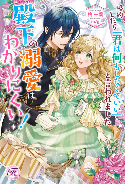 【フェアリーキスピュア】「婚約したら「君は何もしなくていい」と言われました 殿下の溺愛はわかりにく