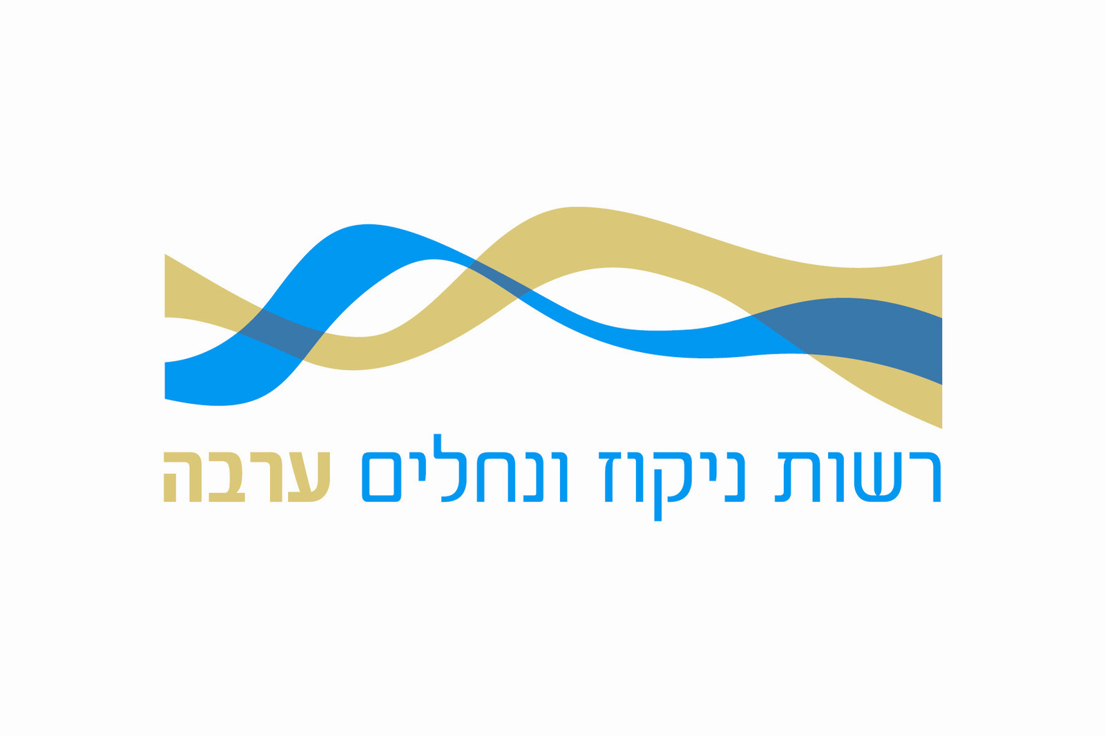 רשות ניקוז ונחלים ערבה