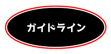 ガイドライン.png