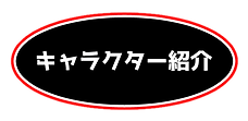 キャラクター紹介.png