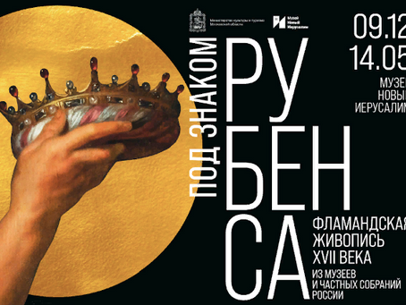 Под знаком Рубенса