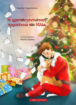 The Christmas adventure of Elias