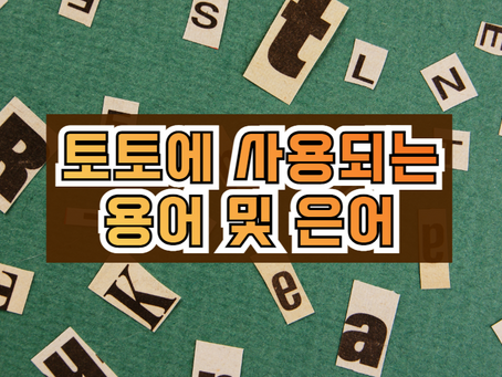 스포츠토토 용어(초보자용)