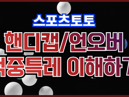 토토-핸디캡/언오버 적중특례 이해하기