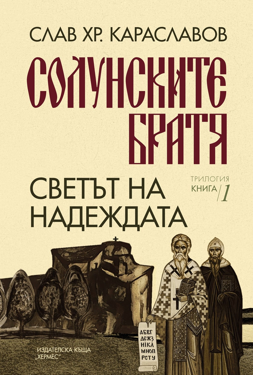 Book cover: Solyanskite Bratya, Svet na Nadezhdata