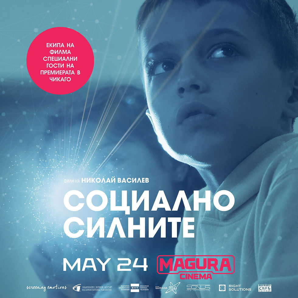 Социално Силните - Премиера