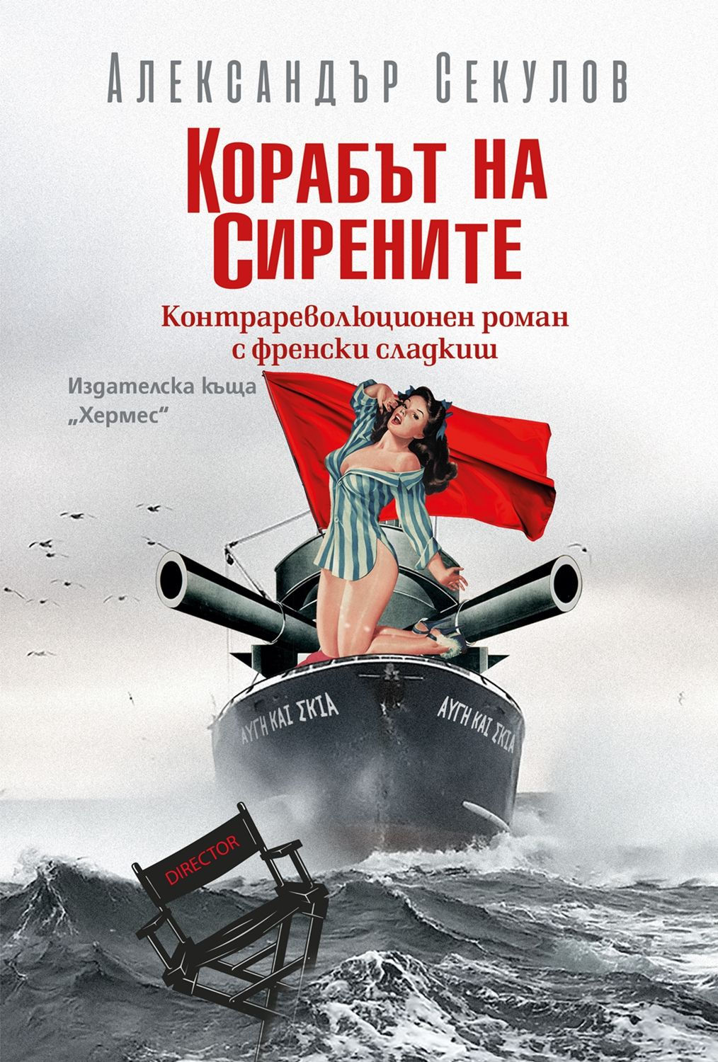 Кораби на сирените book cover: pin-up girl on warship