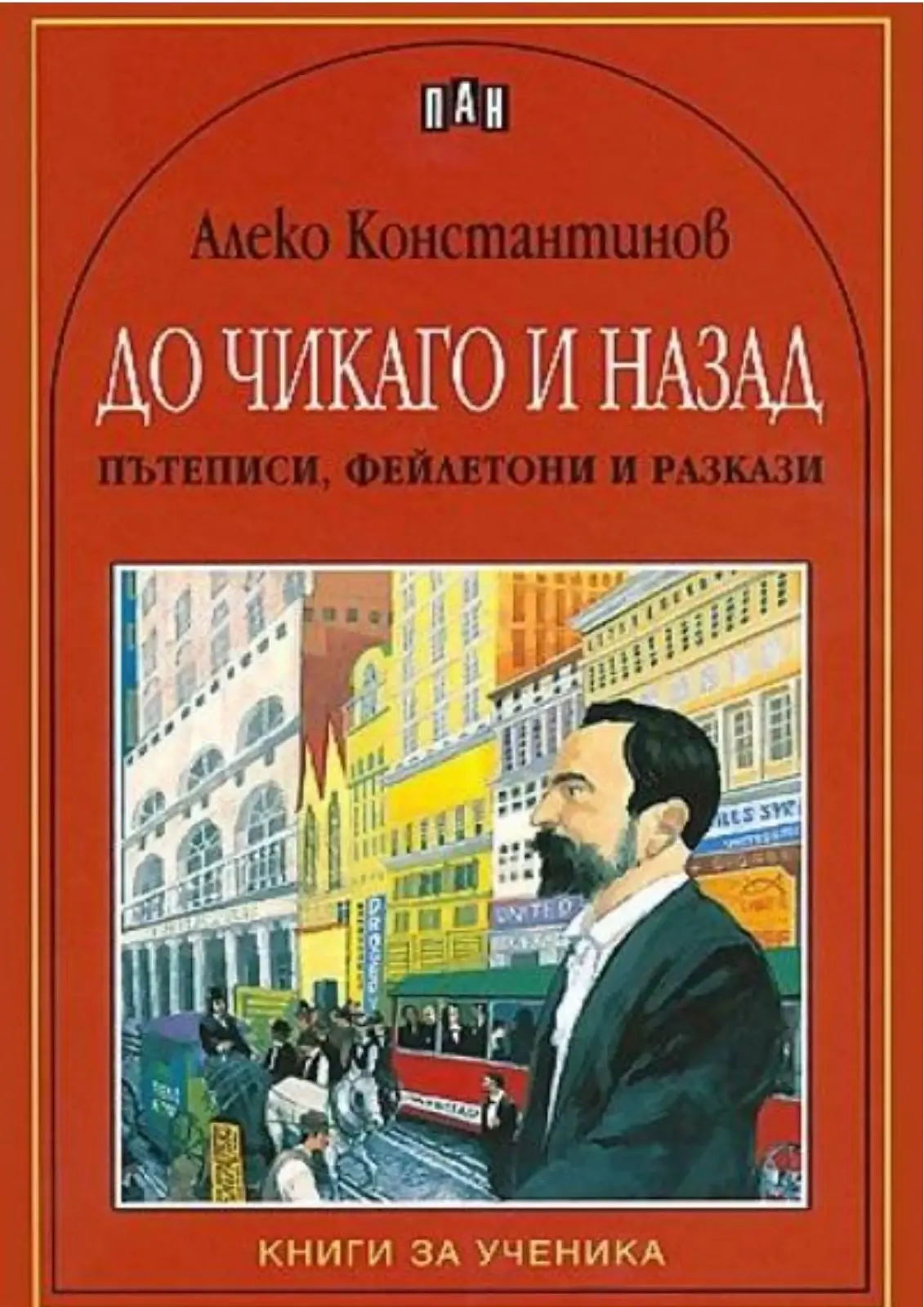 До Чикаго и назад - Алеко Константинов