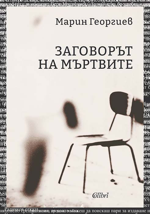 Chair, Заговорът на Мъртвите book cover