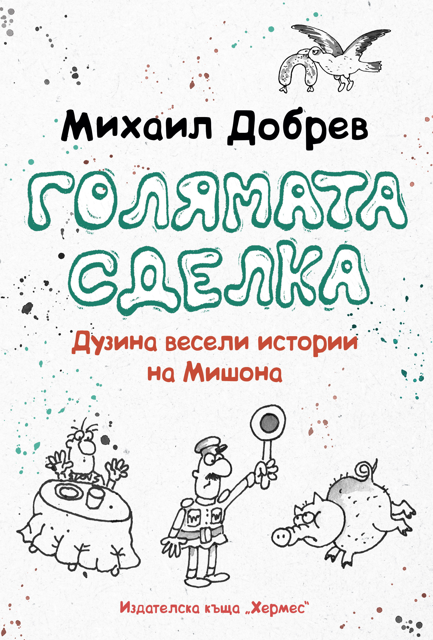 Mikhail Dobrev's book cover: Goliamata Sdelka, a dozen funny stories about Mishona