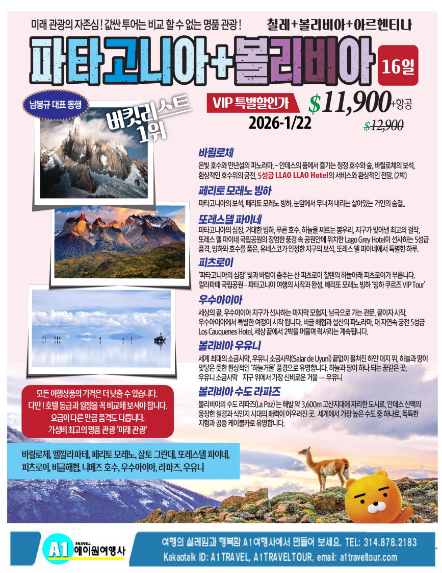 “한 번뿐인 인생, 파타고니아로 — 지구 끝에서 기다립니다 – 파타고니아 & 볼리비아 16일  $13,900 → VIP 특가 $11,900”