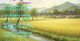 시(詩)-주님 마을