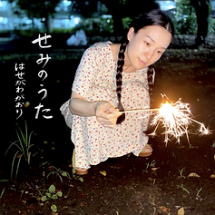 せみのうた ジャケット2.PNG