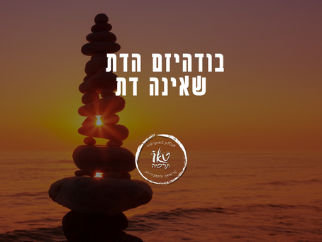 בודהיזם הדת שאינה דת | ד"ר מזרחי אברהם מייסד מכללת טאותרפיה