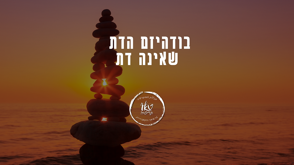 בודהיזם הדת שאינה דת | ד"ר מזרחי אברהם מייסד מכללת טאותרפיה