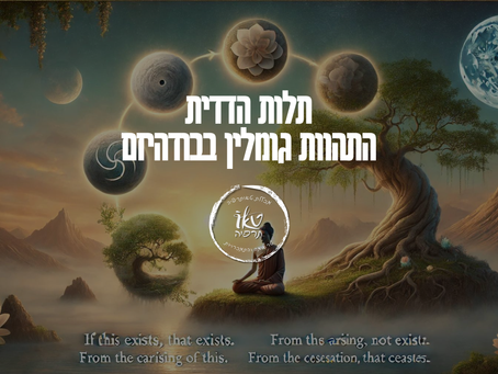 תלות הדדית | כל הקיום מצוי בתלות הדדית | מכללת טאותרפיה ד"ר מזרחי אברהם