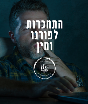 התמכרות לפורנו ומין