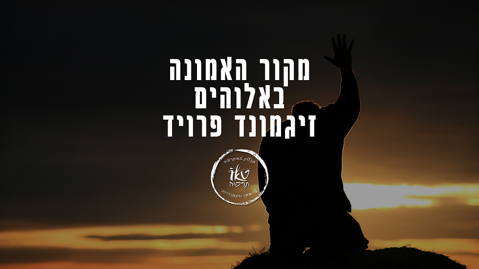 מקורה של האמונה באלוהים, על פי התיאוריה הפסיכואנליטית של זיגמונד פרויד | ד"ר מזרחי אברהם מייסד טאותרפיה