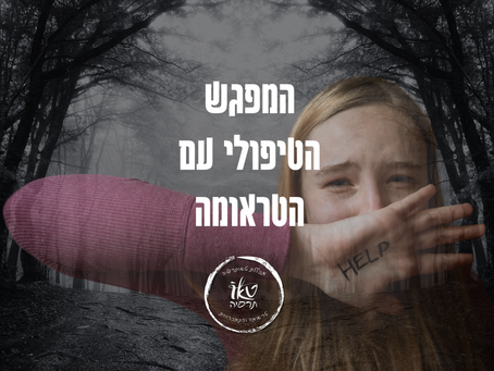 המפגש הטיפולי עם הטראומה מצריך לא רק עדות לכאב ולסבל, אלא גם נוכחות שמוכנה להיות שם בשביל המטופל | דונלד וינקוט