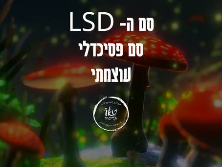 סם ה- LSD הידוע גם בכינויו חומצה, הוא סם פסיכדלי עוצמתי שהשפעותיו על הגוף והנפש מרחיקות לכת : ד"ר מזרחי אברהם מייסד מכללת טאותרפיה