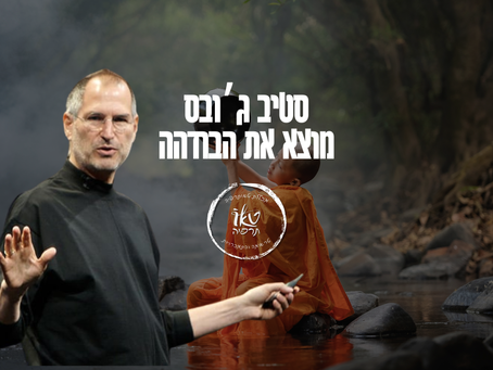 סטיב ג'ובס והבודהיזם | כיצד מצא סטיב ג'ובס את הבודהה | מכללת טאותרפיה ד"ר מזרחי אברהם