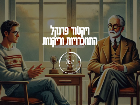 ויקטור פרנקל | התמכרויות וריקנות| מכללת טאותרפיה ד"ר מזרחי אברהם