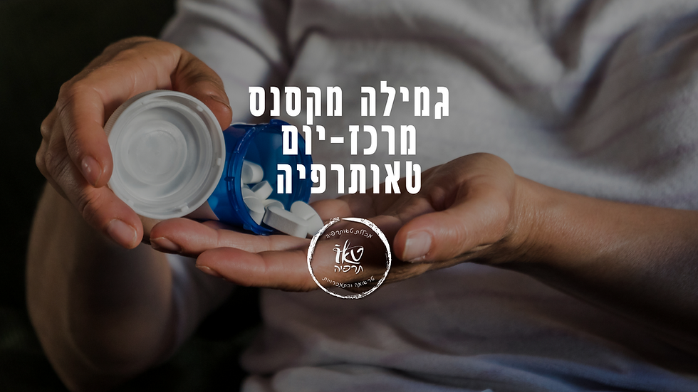 גמילה מקסנקס (Alprazolam)| גמילה מהתמכרות לקסנקס במרכז יום "מתעוררים" מבית טאותרפיה