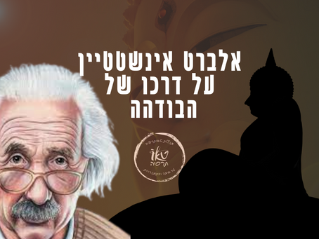 אלברט איינשטיין לגבי הבודהה והבודהיזם | ד"ר מזרחי אברהם מכללת טאותרפיה 