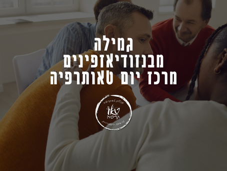 גמילה מבנזודיאזפינים | התמכרות וגמילה מבנזודיאזפינים במרכז יום "מתעוררים" מבית טאותרפיה