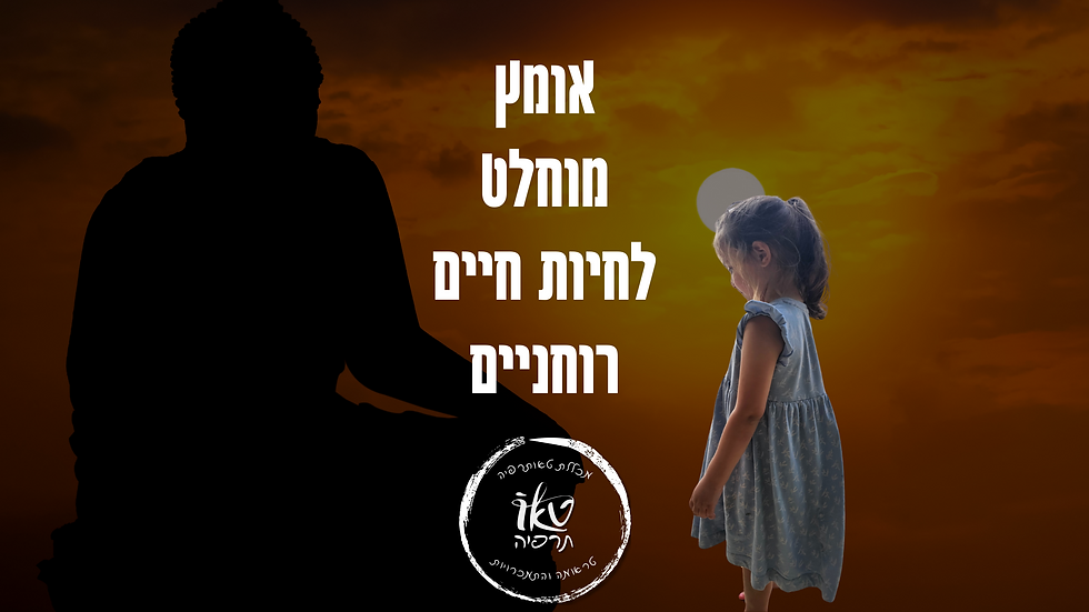 קורס 12 הצעדים - מכללת טאותרפיה