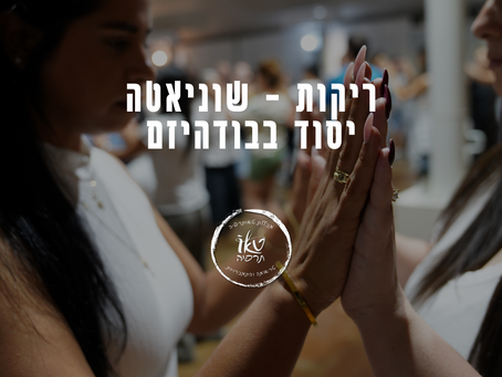 ריקות בבודהיזם | שוניאטה מבטאת את המושג ריקות בבודהיזם | ד"ר מזרחי אברהם מייסד מכללת טאותרפיה