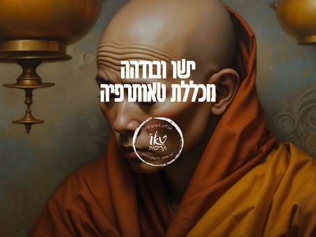 ישו והבודהה | דיון פילוסופי על ישו ובודהה | מכללת טאותרפיה ד"ר מזרחי אברהם
