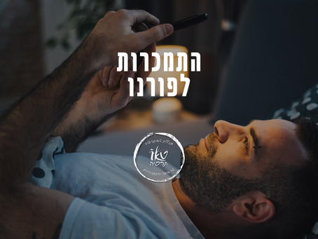 התמכרות לפורנו | פורנוגרפיה ההתמכרות הנפוצה ביותר בחברה המודרנית | ד"ר מזרחי אברהם מייסד מכללת טאותרפיה