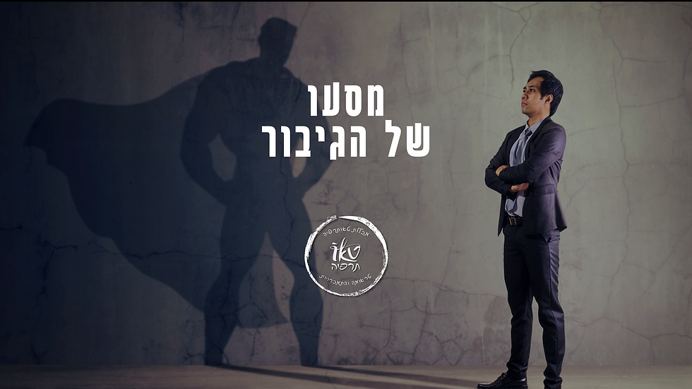 מסעו של הגיבור ב-12 שלבים | ד"ר מזרחי אברהם על משנתו של קרל יונג וביל וילסון| מכללת טאותרפיה
